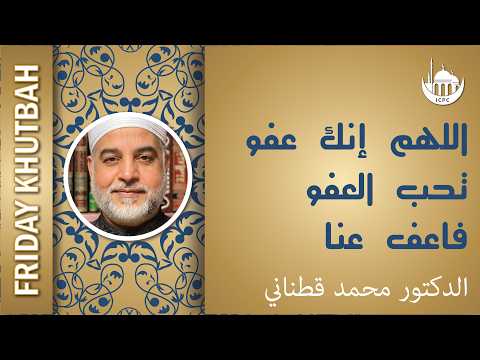 اللهم إنك عفو تحب العفو فاعف عنا