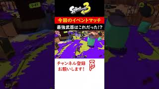 【盲点】フィンセントがこんなに強いなんて・・・ #Shorts #スプラトゥーン3 #ゲーム実況 #switch #フェスマッチ #イベントマッチ #フィンセント #スプラ3