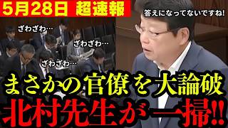 【北村晴男】※国会で無双！官僚を完全論破し会場内が静まり返る事態に…【北村晴男 日本保守党 外国人問題 切り抜き】