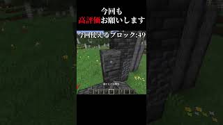 高評価の数だけ建築 day4　＃マイクラ #shorts  #建築