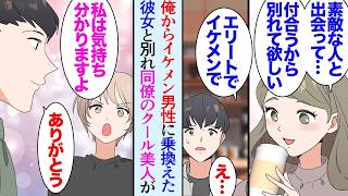 【漫画】彼女が俺に嘘をついて浮気していて別れることになった「もっと良い人と付き合いたいから」→ある日職場のクールな美人同僚が泣きはらした目をしていて「私負けヒロインの気持ち分かるんです」【マンガ動画