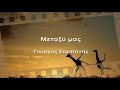 Metaksi mas ~ Giorgos Sampanis 