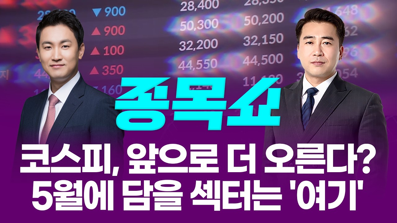 사상 최고치 찍고 '숨 고르기' 중인 코스피, 앞으로 더 오른다? 5월에 더 오를 섹터는 '여기'ㅣ 종목쇼 ㅣ260
