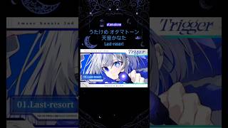 #otamatone #天音かなた #ホロライブ #オタマトーン #cover #hololive last-resort かなたそ