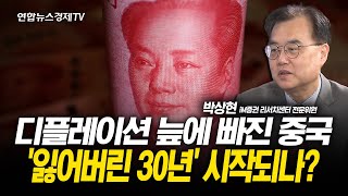디플레이션 늪에 빠진 중국 '잃어버린 30년' 시작되나? (박상현 전문위원) l 251127 굿모닝인포맥스