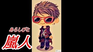 嵐人　（あらしびと）