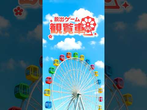 Escape Game Ferris Wheel