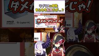 ラプラスに母性溢れる船長だが...？【宝鐘マリン/ラプラスダークネス/ホロライブ切り抜き/#shorts】