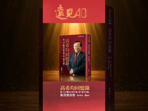 一張單程機票，改變一生命運！高希均教授回顧90載人生