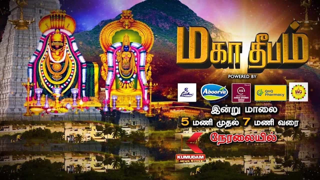 திருவண்ணாமலை மகா தீபம் - உங்கள் குமுதம் நியூஸ் 24x7 மற்றும் குமுதம் பக்தி ஸ்பெஷல் யூடியூப் சேனலில்