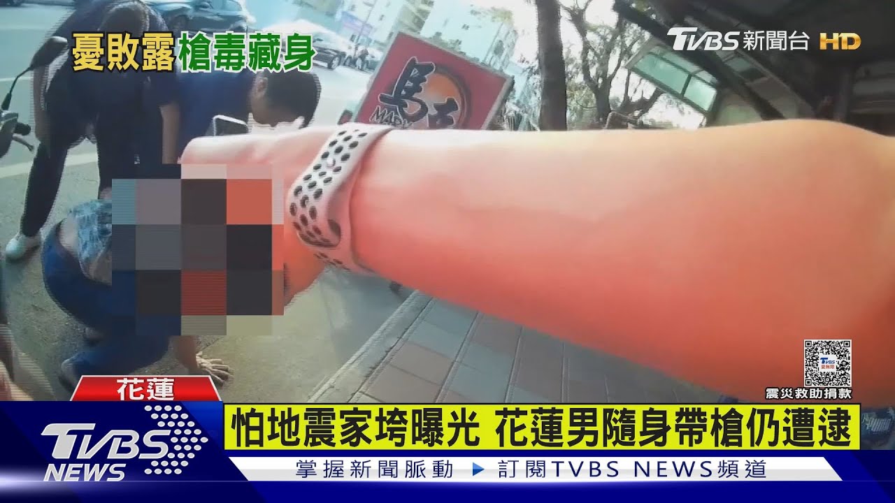 怕地震家垮曝光 花蓮男隨身帶槍仍遭逮