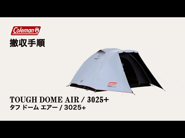 タフドームエアー/3025+の通販|キャンプ用品のコールマン【公式 タフドームエアー/3025+の通販|キャンプ用品のコールマン【公式