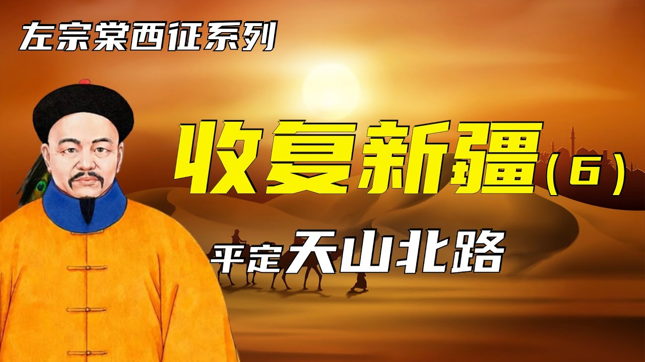 收复新疆 | 左宗棠西征之收复新疆（6）| 平定天山北路