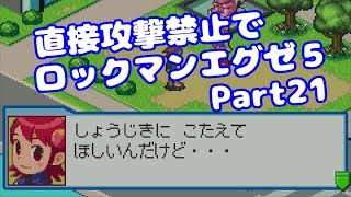 【VOICEROID実況】直接攻撃禁止でエグゼ5【Part21】【ロックマンエグゼ5】みずと