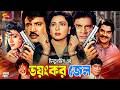 Voyonkor Jail ভয়ংকর জেল Full Movie Shabana Jashim Anju Ghosh Ilias Kanchan Ahmed 