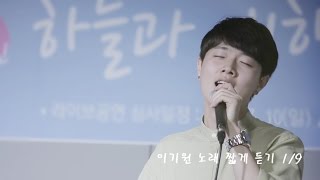 빠르게 듣는 프로듀스101 이기원 노래 9곡 메들리 (Produce101 Lee Kiwon Medley) (Produce 101 Lee Kiwon Medley)