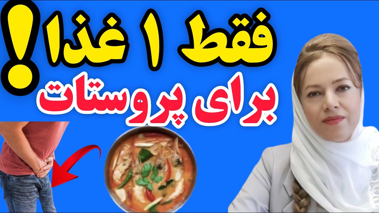 کوچک کردن پروستات بزرگ شده فقط با 1 غذا:هفته ایی دو بار این غذا رو بخور پروستات کوچیک میشه!