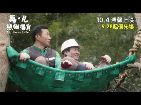 再‧見熊貓福寶電影海報