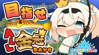 【#ホロドリ】朝活☀#ござる金冠チャレンジ👑DAY9🎣【風真いろは/ホロライブ】