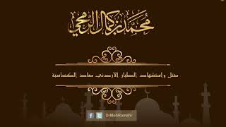 مقتل واستشهاد الطيار الأردني معاذ الكساسبة  - الشيخ الدكتور محمد بن كمال الرمحي image