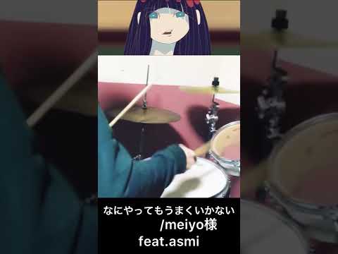 #shorts なにやってもうまくいかない/meiyo様【練習用ドラムで叩いてみた】