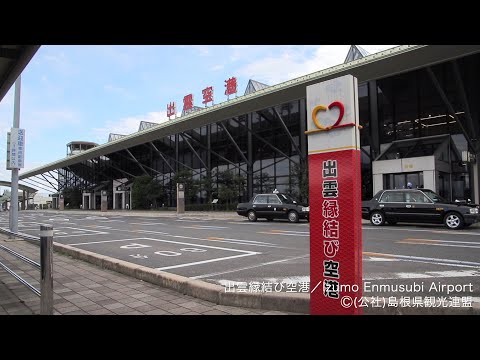 出雲縁結び空港＠島根県観光連盟