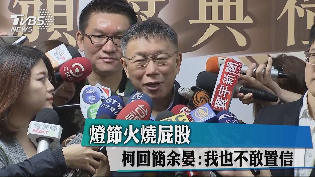 燈節火燒屁股 柯回簡余晏:我也不敢置信