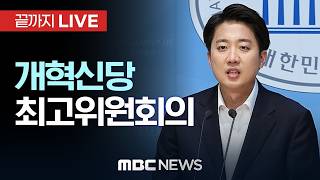 개혁신당 최고위원회의 - [끝까지LIVE] MBC 중계방송 2026년 04월 20일