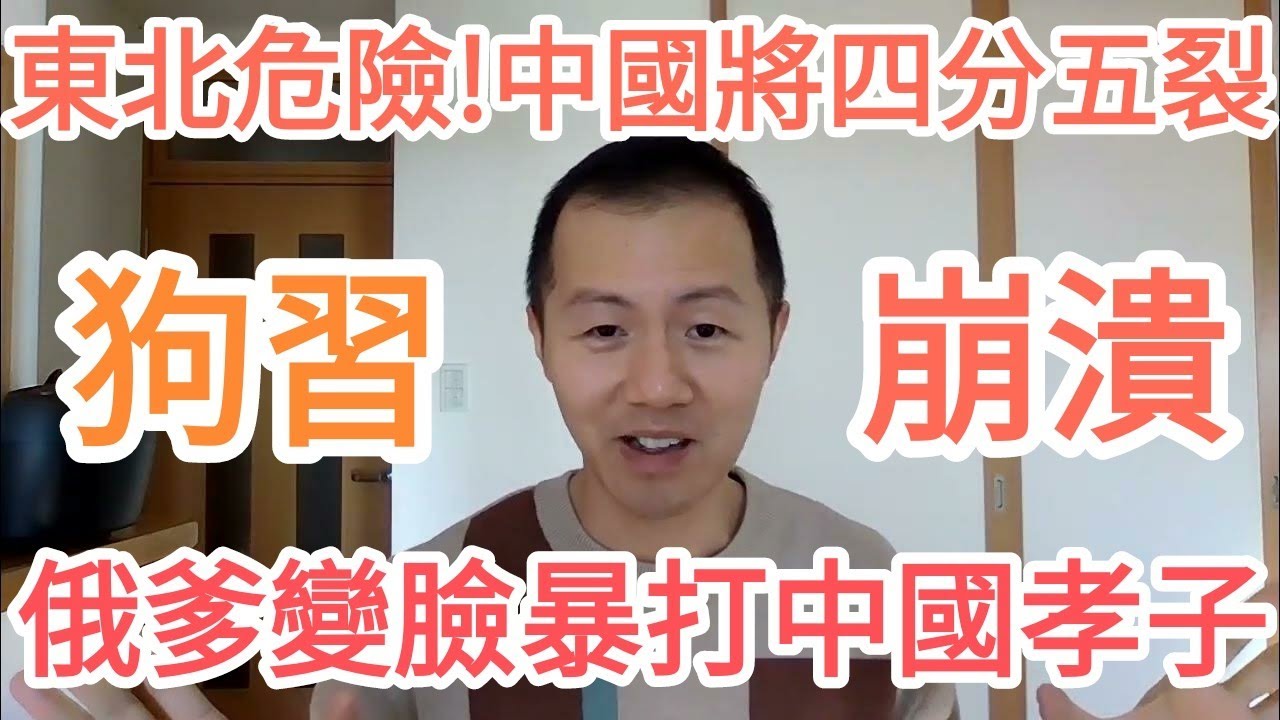 習近平崩潰！俄爹打爆中國孝子！台灣！中國！大的來了！