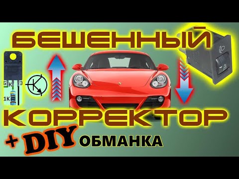 Корректор двигает фары в разные стороны. Почему так происходит, поиск неисправности решение проблемы