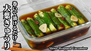 しそ巻ききゅうり漬け｜巻いて漬けるだけで超簡単！ポリポリ食感と大葉の香りがやみつき！きゅうりと大葉の大量消費にもおすすめの作り置きレシピ【きゅうりレシピ・大葉レシピ・簡単レシピ】【料理研究家ゆかり】