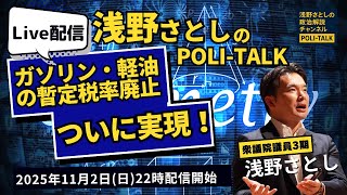 ついに実現！ガソリン暫定税率廃止。国民民主党の次の目標は？【浅野さとしのPOLI-TALK#005】