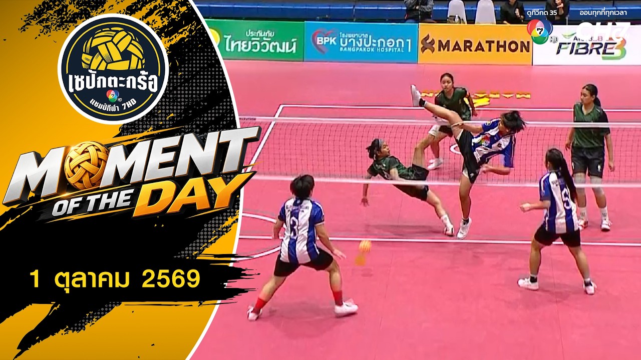 MOMENT OF THE DAY : 8 ทีมสุดแกร่ง | เซปักตะกร้อ แชมป์กีฬา 7HD 2026 | 1 ต.ค