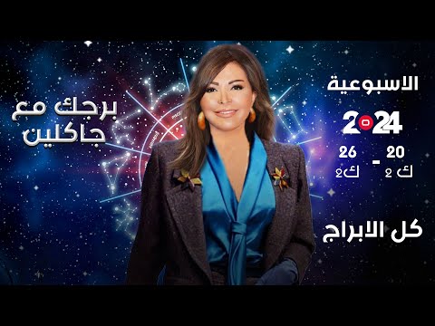 شاهد بالفيديو.. اسرار الفلك مع جاكلين عقيقي | من ٢٠ الى ٢٦ كانون الثاني ٢٠٢٤