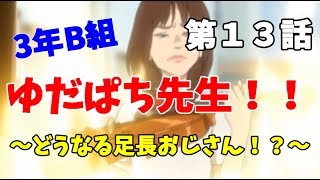 【3年B組】第１３話　あなたが足長おじさんです【金八先生】