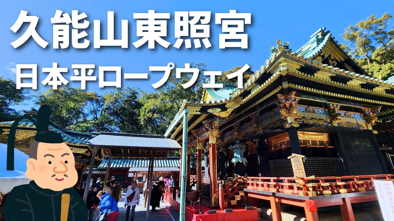 久能山東照宮　静岡に来たらまずはここ！後悔無しのムツミから30分！2-3時間観光