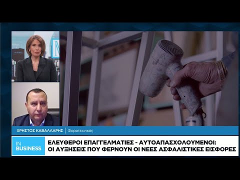 Ελεύθεροι επαγγελματίες – αυτοαπασχολούμενοι: Οι αυξήσεις που φέρνουν οι νέες ασφαλιστικές εισφορές