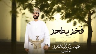 كلمات اغنية فخر بطحر راضي منصور