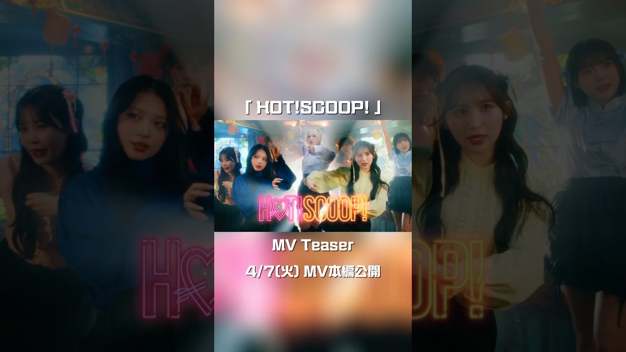 【MV Teaser 】4/7(火) MV公開🐼🏮CANDY TUNE New Music Video『HOT!SCOOP! 』 #CANDYTUNE #きゃんちゅー