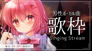 【 歌枠 / Singing 】初見さん大歓迎！男性ボーカル曲限定歌枠！ / 毎日歌枠3日目。【苺咲べりぃ/Vtuber】- Singing Stream