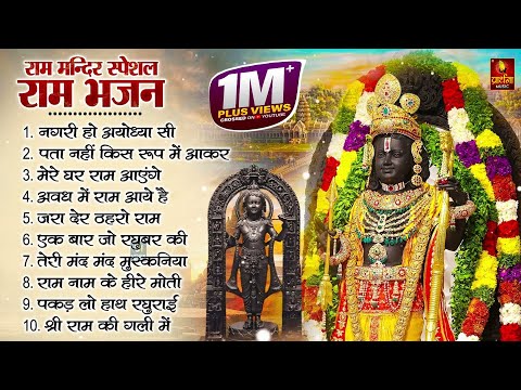 नॉनस्टॉप राम भजन || New Ram Bhajan 2024 || Non Stop Ram Ji Ke Bhajans 2024 || Ram Ji Songs