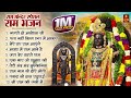नॉनस्टॉप राम भजन New Ram Bhajan 2026 Non Stop Ram Ji Ke Bhajans 2026 Ram