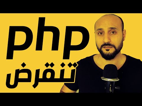 هل يجب أن أتعلم لغة بي اتش بي في عام 2020 السؤال الأخير مفاجأة