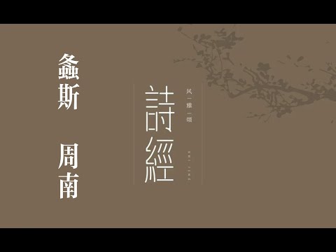 螽斯蟄蟄 意思