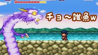 最弱なボスが出てきた【がんばれゴエモン】＃７
