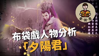 [其他] 時代的眼淚-神魔布袋戲之夕陽君介紹