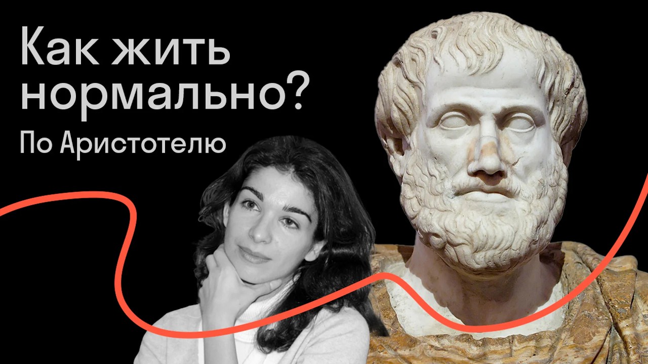 Диана Гаспарян — Как жить нормально: правила жизни Аристотеля