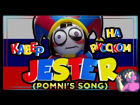 "Jester" by@BlackGryph0n  Russian cover feat @DJustMusic3 /Кавер на русском