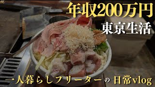 【低収入フリーターの日常vlog】年収200万でも楽しい東京生活│#生活vlog #日常生活 #暮らしのvlog #ニート #セミリタイア #節約生活 #一人暮らし #板橋 #貧乏 #東京暮らし