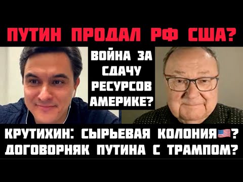 Крутихин: ПУТИН ПРОДАЛ РФ США? ПУТИН ПЕРЕОБУЛСЯ: ДОГОВОРНЯК С ТРАМПОМ? ВОЙНА ЗА СДАЧУ РЕСУРСОВ?